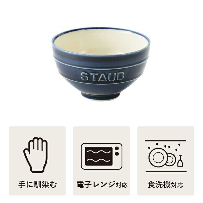 【公式】STAUB Le Chawan（ルチャワン）L グランブルー| ストウブ セラミック おしゃれ 茶碗 茶わん ごはん ちゃわん 日本正規品 ストゥブ 大きめ皿 ストーブ 陶磁器 陶器 食器