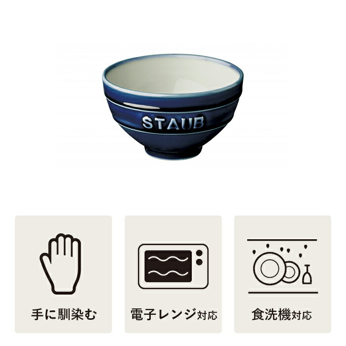 【公式】STAUB Le Chawan（ルチャワン）M グランブルー| ストウブ セラミック おしゃれ 茶碗 茶わん ごはん ちゃわん 日本正規品 ストゥブ 大きめ皿 ストーブ 陶磁器 陶器 食器