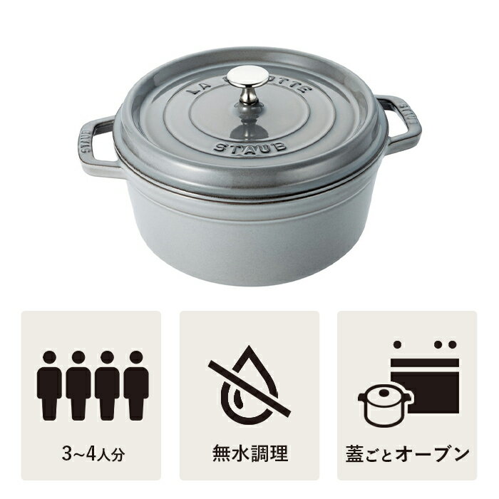 【夏休みスペシャル】【公式】 STAUB ピコ・ココット ラウンド 22cm グレー 【生涯保証】| ストウブ ピコ ココット ストーブ 鋳物 ホーロー鍋 ih対応 ホーロー 琺瑯 ホウロウ ほうろう 保温 鍋 国内正規品 オーブン ストウブ鍋 両手鍋 3~4人用