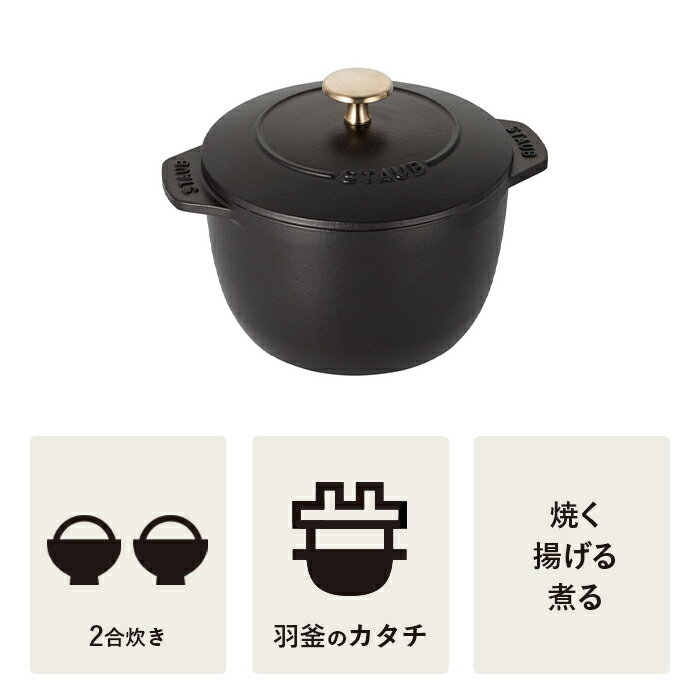 【公式】STAUB ラ・ココット de GOHAN Mサイズ ブラック 【生涯保証】| ストウブ ストーブ ラ ココット デ ゴハン ごはん鍋 ガス 炊飯鍋 羽釜 鋳物 お鍋 2合炊き おしゃれ 両手鍋 2