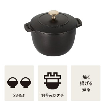 【公式】STAUB ラ・ココット de GOHAN Mサイズ ブラック 【生涯保証】| ストウブ ストーブ ツヴィリング J.A. ヘンケルス 鍋 なべ ラ ココット デ ゴハン ラウンド ごはん鍋 ガス 炊飯鍋 琺瑯鍋 ホーロー鍋 羽釜 鋳物 お鍋 ココットデゴハン 2合炊き おしゃれ 両手鍋