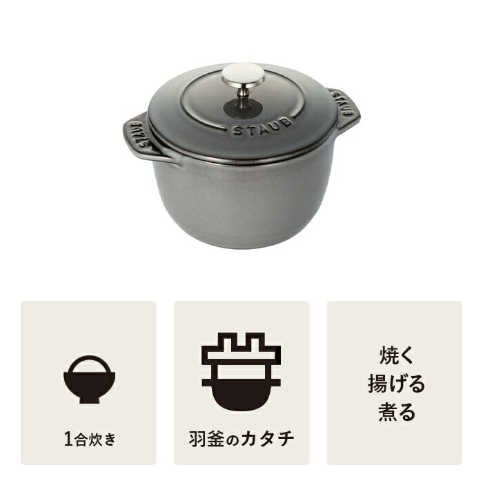 【公式】 STAUB ラ・ココット de GOHAN Sサイズ グレー 【生涯保証】|ストウブ ストーブ ラ ココット デ ゴハン ごはん鍋 ガス 炊飯鍋 羽釜 鋳物 おしゃれ 両手鍋 1合炊き おしゃれ 両手鍋