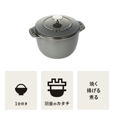 【公式】 STAUB ラ・ココット de GOHAN Sサイズ グレー 【生涯保証】| ストウブ ストーブ ツヴィリング J.A. ヘンケルス 鍋 なべ ラ ココット デ ゴハン ラウンド ごはん鍋 ガス 炊飯鍋 琺瑯鍋 ホーロー鍋 羽釜 鋳物 お鍋 ココットデゴハン 1合炊き おしゃれ 両手鍋