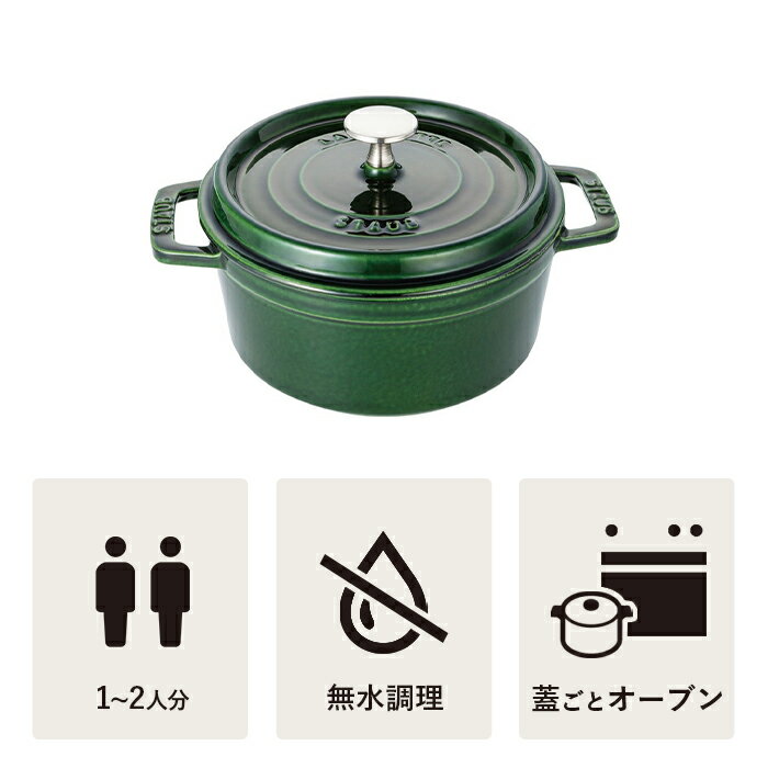 【公式】 STAUB ピコ・ココット ラウンド 14cm バジルグリーン 【生涯保証】| ストウブ 鋳物 ホーロー鍋 ih対応 ホーロー 琺瑯 ホウロウ 保温 おしゃれ 国内正規品 オーブン ストウブ鍋 両手鍋 1~2人用