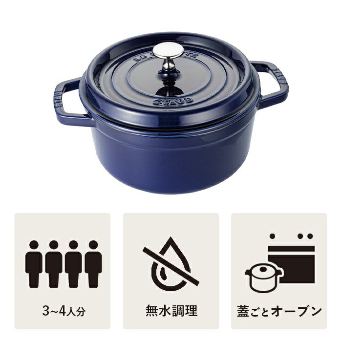 【公式】 STAUB ピコ・ココット ラウンド 22cm グランブルー 【生涯保証】| ストウブ ピコ ココット ストーブ 鋳物 ホーロー鍋 ih対応 ホーロー 琺瑯 ホウロウ 国内正規品 オーブン ストウブ鍋 両手鍋 3~4人用