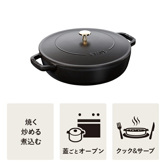 【公式】 STAUB ブレイザー ソテーパン 24cm ブラック 【生涯保証】| ストウブ ストゥブ ソテー フライパン ホーロー鍋 ih対応 ih 鍋 鋳物 24センチ 浅型鍋 直火 ふた 蓋付き ブレイザーソテーパン 無水鍋 炒め鍋 3