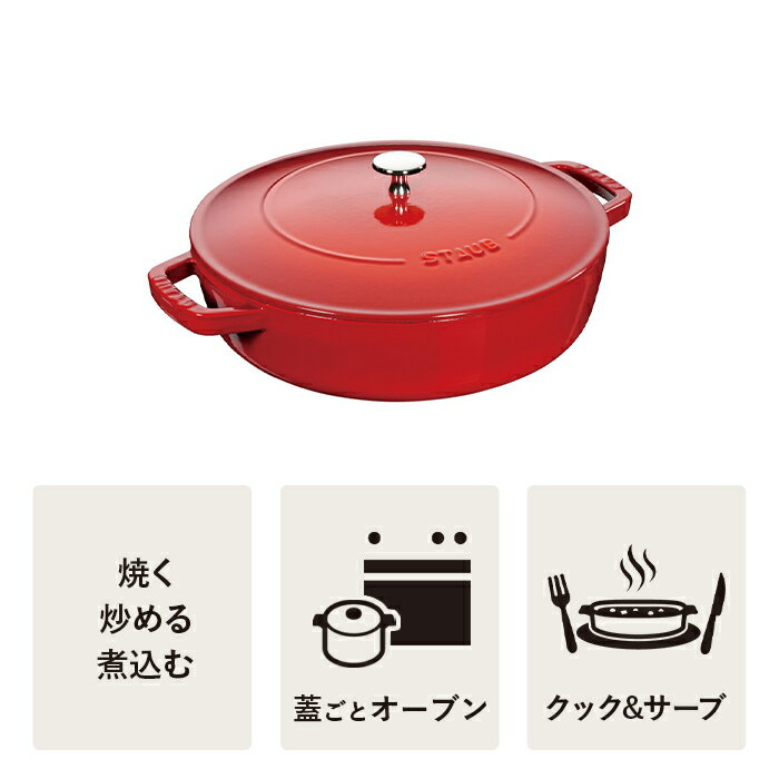 【公式】 STAUB ブレイザー ソテーパン 24cm チェリー 【生涯保証】| ストウブ ストゥブ ソテー フライパン ホーロー鍋 ih対応 ih 鍋 鋳物 24センチ 浅型鍋 直火 ふた 蓋付き ブレイザーソテーパン 無水鍋 炒め鍋