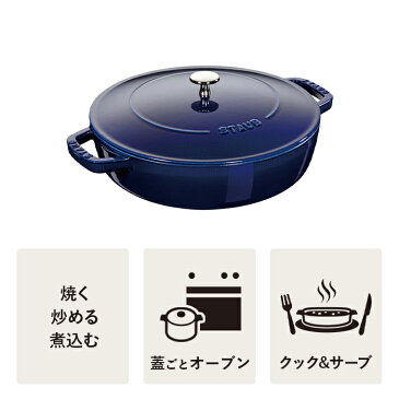 【公式】 STAUB ブレイザー ソテーパン 28cm グランブルー 【生涯保証】| ストウブ ツヴィリング J.A. ヘンケルス ストゥブ ソテー フライパン ホーロー鍋 ih対応 ih ヘンケル zwilling 鋳物 28センチ 浅型鍋 直火 ブレイザーソテーパン 無水鍋 炒め鍋 ふた 蓋付き フタ