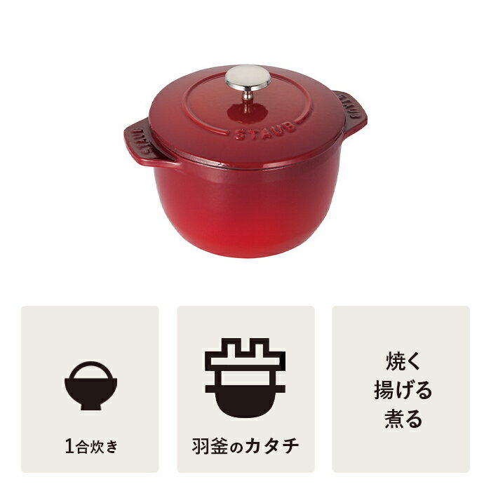 【公式】STAUB ラ・ココット de GOHAN Sサイズ チェリー 【生涯保証】|ストウブ 丸 ホーロー鍋 ホーロー 鍋 なべ お鍋 調理 調理器具 キッチングッズ 炊飯鍋 ご飯鍋 ごはん鍋 両手鍋 キッチン用品 一合炊き 琺瑯鍋 一人鍋 一人用鍋 一人暮らし 2