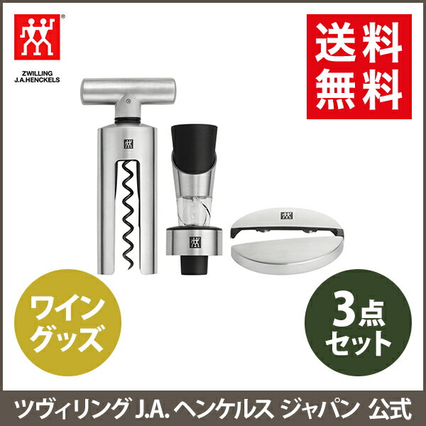 【公式】 ZWILLING ソムリエセット3pcs | ZWILLING J.A. HENCKELS ツヴィリング J.A. ヘンケルス コルク抜き フォイルカッター ワインオープナー ワイングッズ 栓抜き ポアラー ワインストッパー ボトルストッパー おしゃれ ソムリエ