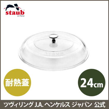 【公式】STAUB ストウブドームガラス蓋 24cm|ストウブ ストーブ 鍋 ガラス 蓋 ふた フタ 鍋蓋 鍋の蓋 ガラス蓋 フライパン グリルパン ドーム型 24センチ 耐熱ガラス 調理器具 キッチングッズ 便利 キッチン 耐熱 ブレイザー ピュアグリル ガラスフタ