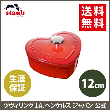 【公式】STAUB スモールハートココット【生涯保証】| ストウブ ツヴィリング J.A. ヘンケルス 正規品 ココット 蓋付き バレンタイン バレンタインデー フォンデュ鍋 チョコフォンデュ チョコレートフォンデュ 皿 かわいい ココット鍋