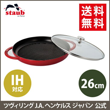 【公式】STAUB スチーム&グリル 26cm チェリー | ストウブ グリル ホーロー 琺瑯 バーベキュー BBQ ih対応 フライパン ガス グリルパン フタ付き 蓋付き ふた付き ステーキ プレート グリルプレート 食洗器対応 蓋つき