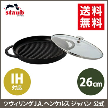 【公式】STAUB スチーム＆グリル 26cm ブラック| ストウブ グリル ツヴィリング J.A. ヘンケルス ストーブ ヘンケル ホーロー 琺瑯 クックウェア ih対応 フライパン ガス グリルパン フタ付き 蓋付き ふた付き ステーキ プレート グリルプレート 食洗器対応 蓋つき