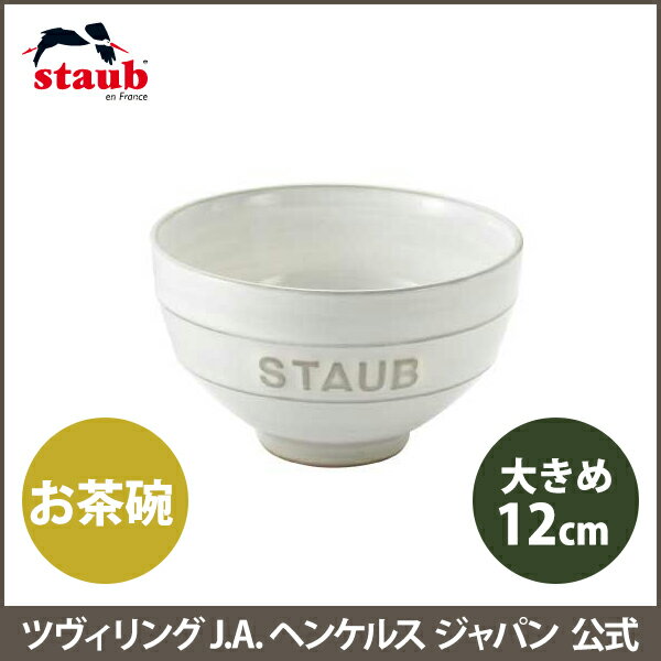 【公式】STAUB Le Chawan（ルチャワン）L KOHIKI| チャワン ストウブ セラミック おしゃれ 茶碗 茶わん ごはん ちゃわん 日本正規品 ストゥブ 大きめ皿 ストーブ 陶磁器 陶器 食器 粉引 3