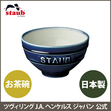 【公式】STAUB Le Chawan（ルチャワン）M グランブルー| ツヴィリング J.A. ヘンケルス ストウブ 日本正規品 セラミック お茶碗 おしゃれ 可愛い 茶碗 茶わん 日本製 ごはん茶碗 ご飯茶碗 ちゃわん お皿 かわいい ストゥブ チャワン 皿 ご飯茶わん 食器 陶磁器 陶器