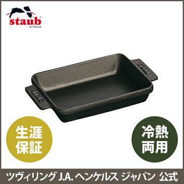 【公式】 STAUB ミニレクタンギュラーディッシュ ストウブ 【生涯保証】| ツヴィリング J.A. ヘンケルス ストゥブ 食器 ホーロー ココット グラタン皿 グラタン 皿 お皿 オーブン皿 ディッシュ お皿 グリルディッシュ 長方形 レクタンギュラー 四角 スクエアプレート