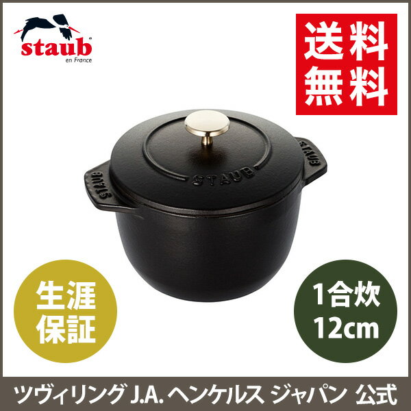 【公式】STAUB ラ・ココット de GOHAN Sサイズ ブラック 【生涯保証】|ストウブ 丸 ホーロー鍋 ホーロー 鍋 なべ お鍋 調理 調理器具 キッチングッズ 炊飯鍋 ご飯鍋 ごはん鍋 両手鍋 キッチン用品 一合炊き 琺瑯鍋 一人鍋 一人用鍋 一人暮らし