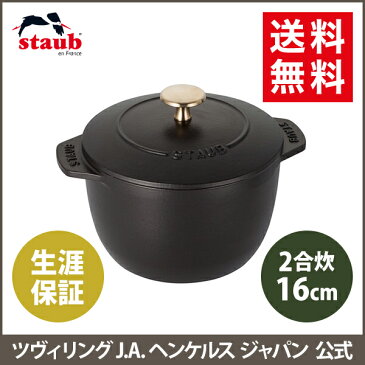 【公式】STAUB ラ・ココット de GOHAN Mサイズ ブラック 【生涯保証】| ストウブ ストーブ ツヴィリング J.A. ヘンケルス 鍋 なべ ラ ココット デ ゴハン ラウンド ごはん鍋 ガス 炊飯鍋 琺瑯鍋 ホーロー鍋 羽釜 鋳物 お鍋 ココットデゴハン 2合炊き おしゃれ 両手鍋