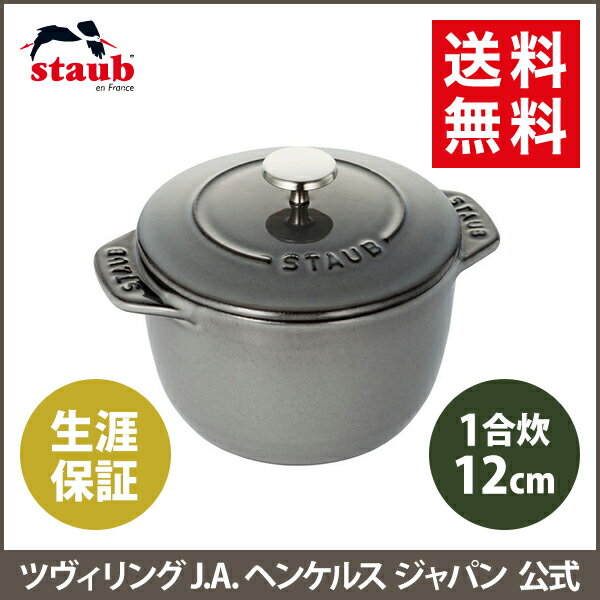 【公式】 STAUB ラ・ココット de GOHAN Sサイズ グレー 【生涯保証】|ストウブ ストーブ ラ ココット デ ゴハン ごはん鍋 ガス 炊飯鍋 羽釜 鋳物 おしゃれ 両手鍋 1合炊き おしゃれ 両手鍋