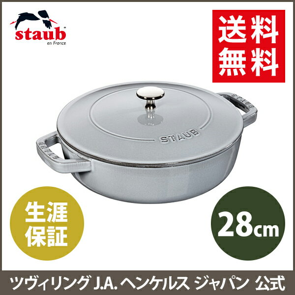 公式 Staub ツヴィリング ブレイザー ソテーパン 28cm ストウブ グレー 生涯保証 バッラリーニ ストウブ ツヴィリング J A ヘンケルス ストゥブ ソテー フライパン ホーロー鍋 Ih対応 Ih ヘンケル Zwilling 鍋 鋳物 28センチ 浅型鍋 直火 ふた 蓋付き フタ
