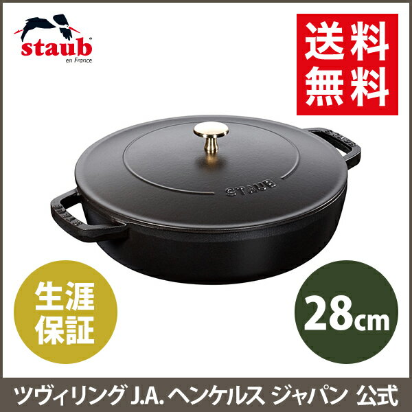 公式 Zwilling Staub ブレイザー ツヴィリング ヘンケルス ソテーパン 28cm ブラック 生涯保証 ストウブ ツヴィリング J A ヘンケルス ストゥブ ソテー フライパン ホーロー鍋 Ih対応 Ih ヘンケル Zwilling 鍋 鋳物 28センチ 浅型鍋 直火 ふた 蓋付き フタ