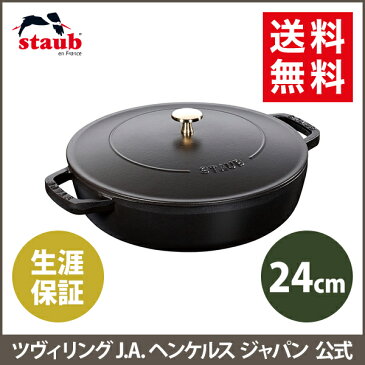 【公式】 STAUB ブレイザー ソテーパン 24cm ブラック 【生涯保証】| ストウブ ツヴィリング J.A. ヘンケルス ストゥブ ソテー フライパン ホーロー鍋 ih対応 ih ヘンケル zwilling 鍋 鋳物 24センチ 浅型鍋 直火 ふた 蓋付き フタ ブレイザーソテーパン 無水鍋 炒め鍋