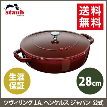 【公式】 STAUB ブレイザー ソテーパン 28cm グレナディンレッド 【生涯保証】|ストウブ ツヴィリング J.A. ヘンケルス ストゥブ ソテー フライパン ホーロー鍋 ih対応 ih ヘンケル zwilling 鋳物 28センチ 浅型鍋 ブレイザーソテーパン 無水鍋 炒め鍋 ふた 蓋付き フタ