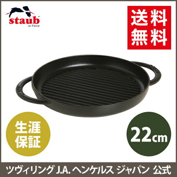 【公式】 STAUB ピュアグリル 22cm ブラック| ストウブ グリル グリルパン フライパン ホーロー鍋 ih対応 ih ステーキ 魚焼きグリル ヘンケル zwilling スキレット 鍋 鋳物 22センチ 鋳鉄 焼肉