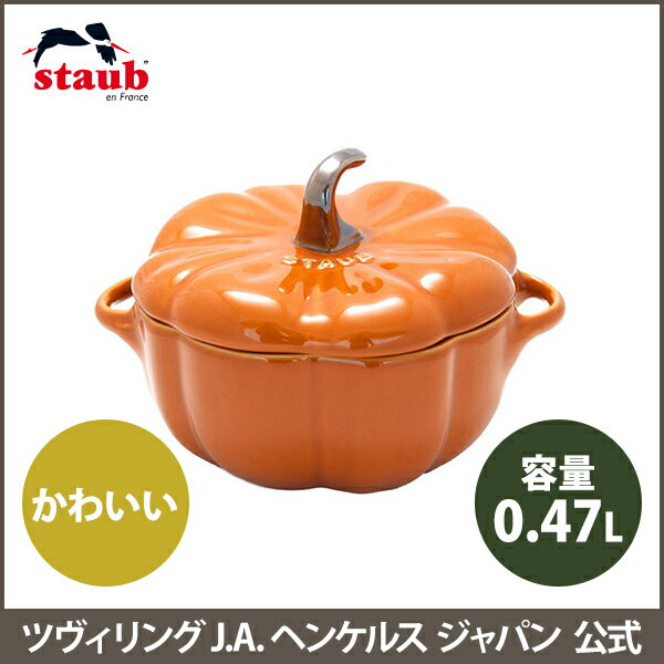 【公式】 STAUB セラミック パンプキンココット | ストウブ ココット 鍋 おしゃれ パンプキン ハロウィン カボチャ かぼちゃ 食洗器対応 保存容器 オーブン 耐熱容器 陶器 ハロウィーン ハロウィン グッズ