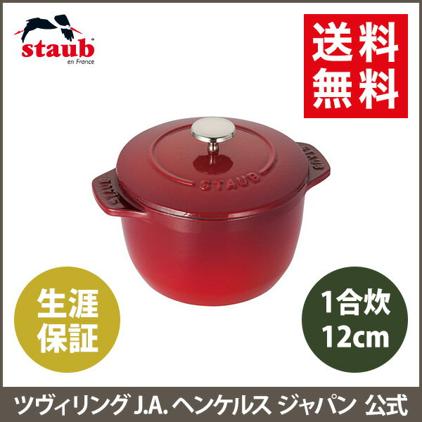 【公式】STAUB ラ・ココット de GOHAN Sサイズ チェリー 【生涯保証】|ストウブ 丸 ホーロー鍋 ホーロー 鍋 なべ お鍋 調理 調理器具 キッチングッズ 炊飯鍋 ご飯鍋 ごはん鍋 両手鍋 キッチン用品 一合炊き 琺瑯鍋 一人鍋 一人用鍋 一人暮らし