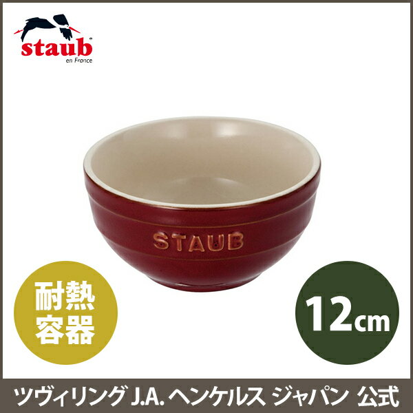 【公式】 STAUB セラミックボウル 12cm コッパー | ストウブ 茶碗 セラミック チャワン 皿 ストゥブ 耐熱皿 ボウル オーブン皿 食器 ヘンケル ストーブ 耐熱容器 お皿 正規品 陶器 電子レンジ対応 正規