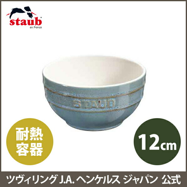 【公式】 STAUB セラミックボウル 12cm ターコイズ | ストウブ 茶碗 セラミック チャワン ストゥブ 耐熱皿 ボウル オーブン皿 食器 ヘンケル ストーブ 耐熱容器 お皿 正規品 陶器 電子レンジ対応 正規