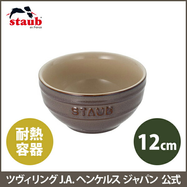 【公式】 STAUB セラミックボウル 12cm アンティークグレー | ストウブ 茶碗 セラミック チャワン ストゥブ 耐熱皿 ボウル オーブン皿 食器 ヘンケル ストーブ 耐熱容器 グレー お皿 正規品 陶器 電子レンジ対応