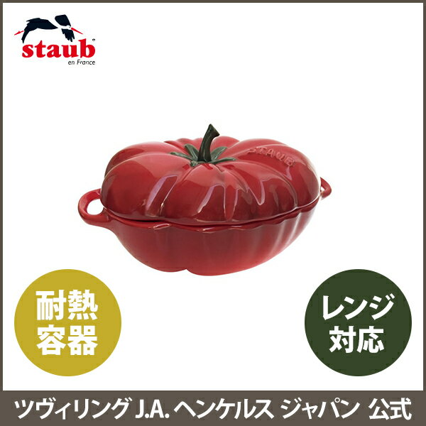 【公式】 STAUB セラミック トマトココット| ストウブ ココット 皿 食器 耐熱皿 オーブン皿 耐熱 お皿 陶器 耐熱容器 レンジ 容器 グッズ 深皿 ココット皿 耐冷 レンジ容器