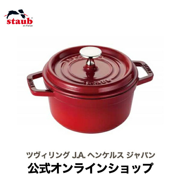 【公式】 STAUB ピコ・ココット ラウンド 16cm チェリー 【生涯保証】| ストウブ ピコ ココット ストーブ 鋳物 ホーロー鍋 ih対応 保温 おしゃれ 国内正規品 オーブン ストウブ鍋 両手鍋 深型 1~2人用