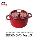 鋳物ホーロー鍋 【公式】 STAUB ピコ・ココット ラウンド 16cm チェリー 【生涯保証】| ストウブ ピコ ココット ストーブ 鋳物 ホーロー鍋 ih対応 保温 おしゃれ 国内正規品 オーブン ストウブ鍋 両手鍋 深型 1~2人用