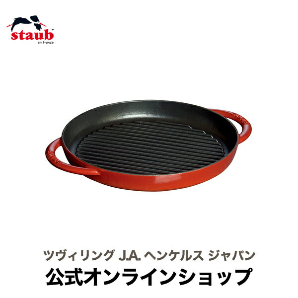 【公式】 STAUB ピュアグリル 22cm チェリー| ストウブ ツヴィリング J.A. ヘンケルス ストゥブ グリル グリルパン フライパン ホーロー鍋 ih対応 ih ステーキ 魚焼きグリル ヘンケル zwilling 鍋 鋳物 22センチ 鋳鉄 焼肉