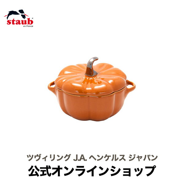 【ハロウィン特集】【公式】 STAUB セラミック パンプキンココット シナモン 12cm | ストウブ ココット 鍋 おしゃれ パンプキン ハロウィン カボチャ かぼちゃ 食洗器対応 保存容器 オーブン 耐熱容器 陶器 ハロウィーン ハロウィン グッズ