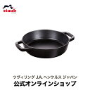 【公式】 STAUB 両手フライパン ラウンド20cm ブラック|ストウブ ih対応 ih ホーロー 鍋 1人用 フライパン 鋳物 深型 ステーキ 両手鍋 ホーロー鍋 深型フライパン なべ 両手 保温 熱伝導 琺瑯鍋 調理器具