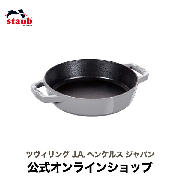 【公式】 STAUB 両手フライパン ラウンド20cm グレー|ストウブ ih対応 ih ホーロー ストゥブ 鍋 1人用 フライパン 鋳物 深型 ステーキ 両手鍋 ホーロー鍋 深型フライパン なべ 両手 琺瑯鍋