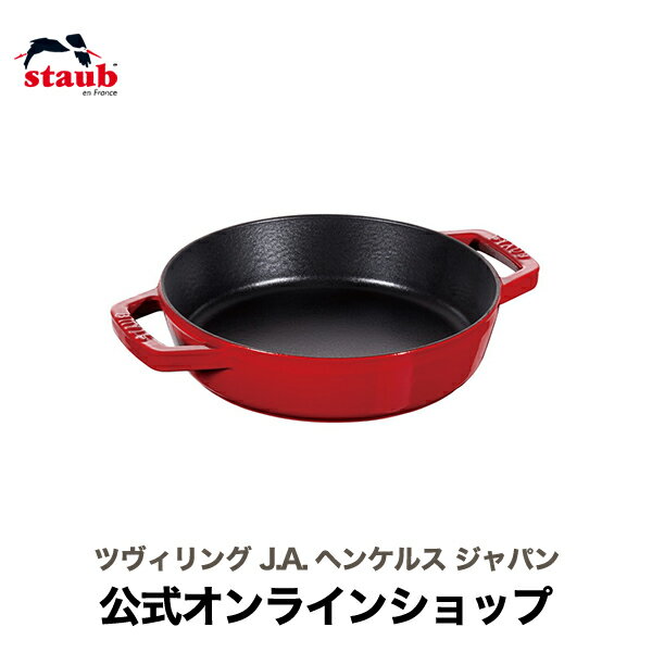 【公式】 STAUB 両手フライパン ラウンド20cm チェリー|ストウブ ih対応 ホーロー 鍋 1人用 フライパン 鋳物 深型 ステーキ 両手鍋 ホーロー鍋 深型フライパン なべ 両手 保温 保温鍋