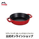 【公式】 STAUB 両手フライパン ラウンド20cm チェリー|ストウブ ih対応 ホーロー 鍋 1人用 フライパン 鋳物 深型 ステーキ 両手鍋 ホーロー鍋 深型フライパン なべ 両手 保温 保温鍋