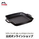 グリルフライパン 【公式】 STAUB ピュアグリル スクエア28cm ブラック|ストウブ ツヴィリング J.A. ヘンケルス ステーキ グリルパン フライパン 焼き目 ih対応 ih ホーロー プレート 魚焼き 魚焼き器 保温 グリルプレート グリルトレー 魚焼きグリル 調理器具