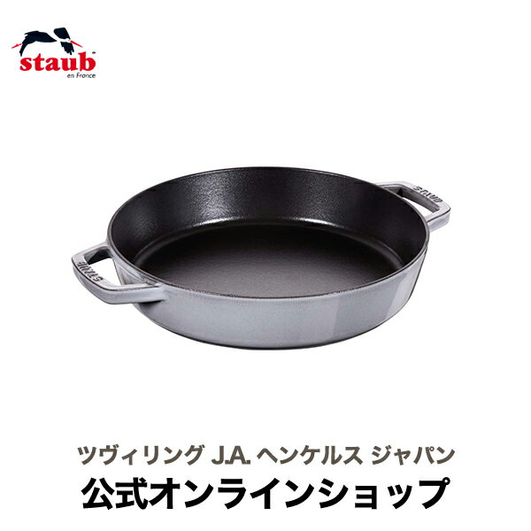 【公式】 STAUB 両手フライパン ラウンド26cm グレー|ストウブ ih対応 ホーロー ストゥブ 鍋 1人用 フライパン 鋳物 深型 ステーキ 両手鍋 ホーロー鍋 深型フライパン なべ 両手 保温 保温鍋 琺瑯鍋 調理器具