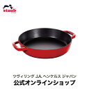 【公式】 ストウブ 両手フライパン ラウンド 26cm チェリー STAUB | ストーブ ストゥブ 鋳物 オーブン ガス火 IH ハロゲンヒーター シーズヒー...