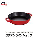 【公式】 STAUB 両手フライパン ラウンド26cm チェリー|ストウブ ih対応 ホーロー 鍋 1人用 フライパン 鋳物 深型 ステーキ 両手鍋 ホーロー鍋 深型フライパン なべ 両手 保温 保温鍋 熱伝導 琺瑯鍋 調理器具