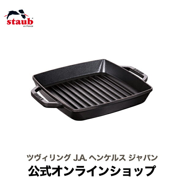 【公式】 STAUB ピュアグリル スクエア23cm ブラック|ストウブ ツヴィリング J.A. ヘンケルス ステーキ グリルパン フライパン 焼き目 ih対応 ih ホーロー プレート 魚焼き 魚焼き器 保温 グリルプレート グリルトレー 魚焼きグリル 調理器具