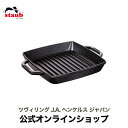 調理プレート 【公式】 STAUB ピュアグリル スクエア23cm ブラック|ストウブ ツヴィリング J.A. ヘンケルス ステーキ グリルパン フライパン 焼き目 ih対応 ih ホーロー プレート 魚焼き 魚焼き器 保温 グリルプレート グリルトレー 魚焼きグリル 調理器具