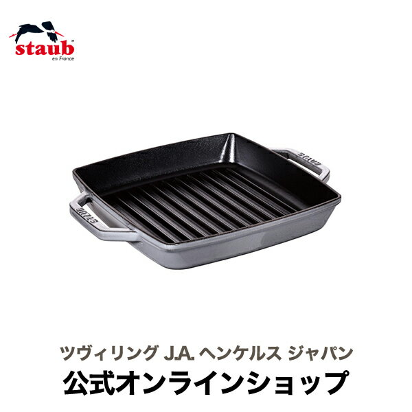 グリルフライパン 【夏のレシピ特集】【公式】 STAUB ピュアグリル スクエア23cm グレー|ストウブ ステーキ グリルパン フライパン 焼き目 ih対応 ih ホーロー プレート 魚焼き 魚焼き器 保温 グリルプレート グリルトレー 魚焼きグリル BBQ